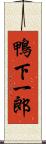 鴨下一郎 Scroll