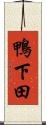 鴨下田 Scroll
