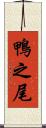 鴨之尾 Scroll
