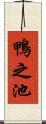 鴨之池 Scroll