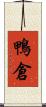 鴨倉 Scroll
