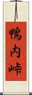 鴨内峠 Scroll