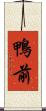 鴨前 Scroll