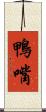 鴨嘴 Scroll