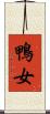 鴨女 Scroll
