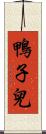 鴨子兒 Scroll