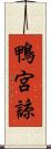 鴨宮諒 Scroll