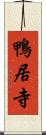 鴨居寺 Scroll