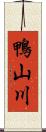 鴨山川 Scroll