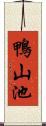 鴨山池 Scroll