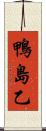 鴨島乙 Scroll