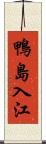 鴨島入江 Scroll