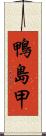 鴨島甲 Scroll
