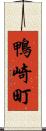 鴨崎町 Scroll