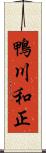 鴨川和正 Scroll