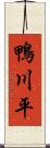 鴨川平 Scroll