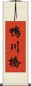 鴨川橋 Scroll