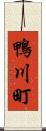 鴨川町 Scroll