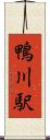 鴨川駅 Scroll