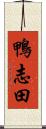 鴨志田 Scroll