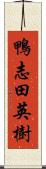 鴨志田英樹 Scroll
