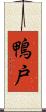 鴨戸 Scroll
