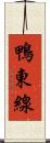鴨東線 Scroll