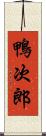 鴨次郎 Scroll