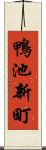 鴨池新町 Scroll