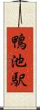 鴨池駅 Scroll
