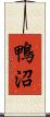 鴨沼 Scroll