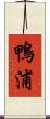鴨浦 Scroll