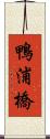 鴨浦橋 Scroll