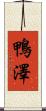 鴨澤 Scroll
