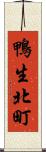 鴨生北町 Scroll