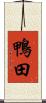 鴨田 Scroll