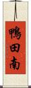 鴨田南 Scroll