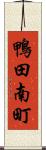 鴨田南町 Scroll