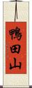 鴨田山 Scroll