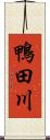 鴨田川 Scroll