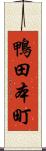 鴨田本町 Scroll