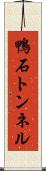鴨石トンネル Scroll