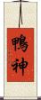 鴨神 Scroll