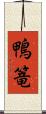 鴨篭 Scroll