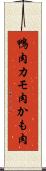 鴨肉 Scroll