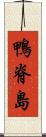 鴨脊島 Scroll