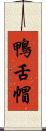 鴨舌帽 Scroll