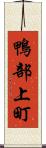 鴨部上町 Scroll