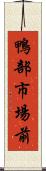 鴨部市場前 Scroll