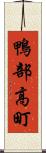 鴨部高町 Scroll